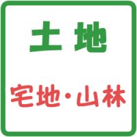 土地、宅地・山林